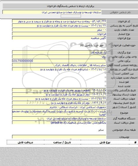 مناقصه, خرید ۶۰٬۰۰۰ عدد کیسه جامبو بگ جهت کیسه گیری محصولات تولیدی مجتمع آلومینا