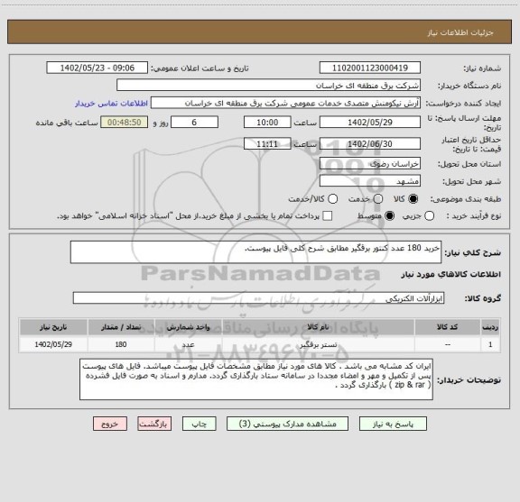 استعلام خرید 180 عدد کنتور برقگیر مطابق شرح کلی فایل پیوست.