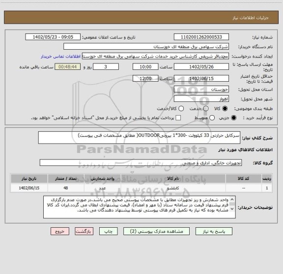 استعلام سرکابل حرارتی 33 کیلوولت -300*1 بیرونیOUTDOOR( مطابق مشخصات فنی پیوست)