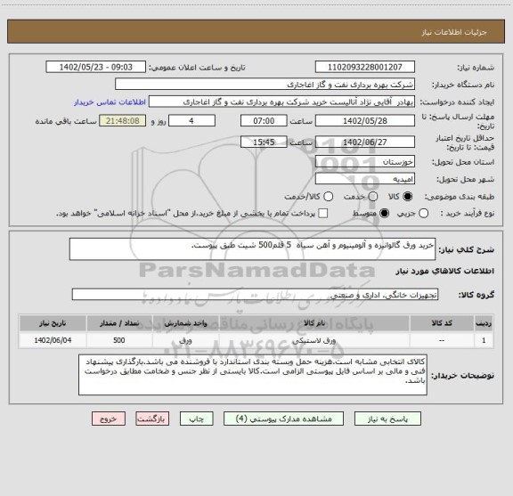 استعلام خرید ورق گالوانیزه و آلومینیوم و آهن سیاه  5 قلم500 شیت طبق پیوست.