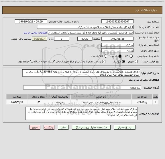 استعلام اجرای عملیات جدولگذاری در روستای علی آباد خشکرود زرندیه  با مبلغ برآورد اولیه 1.817.789.688  ریال بر مبنای فهرست بهای ابنیه سال 1402