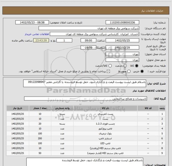 استعلام باسلام طبق لیست پیوست قیمت و بارگذاری شود. حمل توسط فروشنده- یا گارانتی معتبر 09122098947