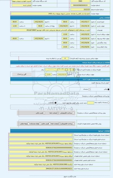 مزایده ، اجاره یک باب کلاس از تعدادی مدارس شهری بهبهان سال 1402