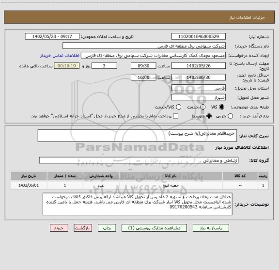 استعلام  خریداقلام مخابراتی(به شرح پیوست)