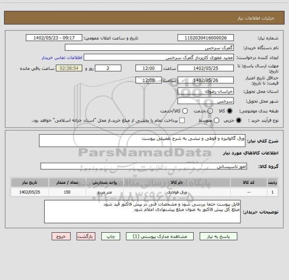 استعلام ورق گالوانیزه و قوطی و نبشی به شرح تفصیلی پیوست