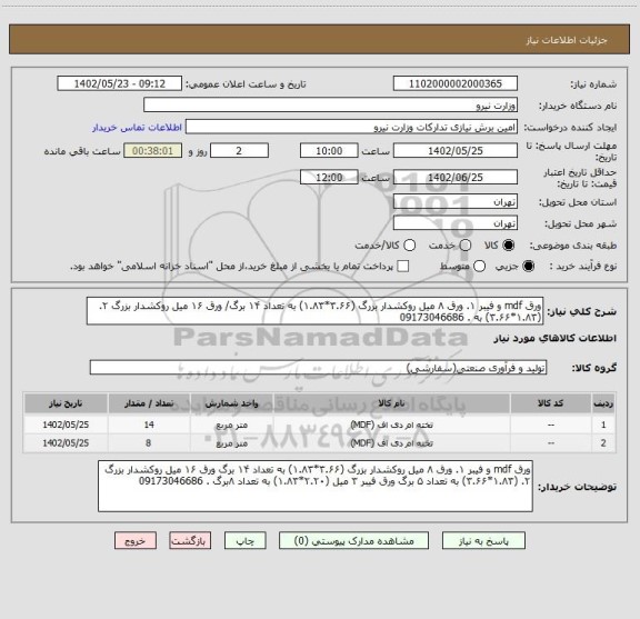 استعلام ورق mdf و فیبر ۱. ورق ۸ میل روکشدار بزرگ (۳.۶۶*۱.۸۳) به تعداد ۱۴ برگ/ ورق ۱۶ میل روکشدار بزرگ ۲. (۱.۸۳*۳.۶۶) به . 09173046686