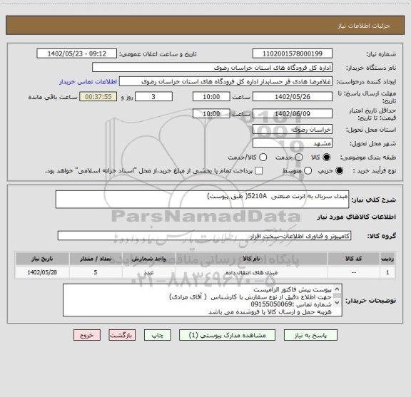 استعلام مبدل سریال به اترنت صنعتی  5210A( طبق پیوست)