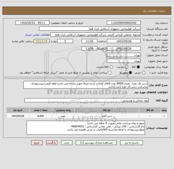 استعلام دسر تک نفره - تعداد:8000 عدد-کالای انتخاب شده صرفا جهت تشابه می باشد-لطفا قیمت پبیشنهادی براساس دسر تک نفره (عدد)باشد