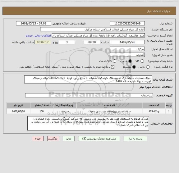 استعلام اجرای عملیات جدولگذاری در روستای کوشکک آشتیان  با مبلغ برآورد اولیه  938.020.470 ریال بر مبنای فهرست بهای ابنیه سال 1402
