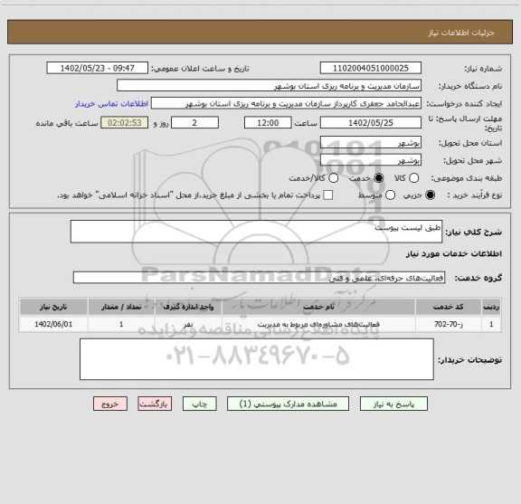 استعلام طبق لیست پیوست