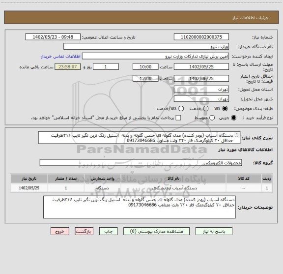 استعلام دستگاه آسیاب (پودر کننده) مدل گلوله ای جنس گلوله و بدنه  استیل زنگ نزین نگیر تایپ ۳۱۶ظرفیت حداقل ۲۰ کیلوگرمتک فاز ۲۲۰ ولت متناوب 09173046686