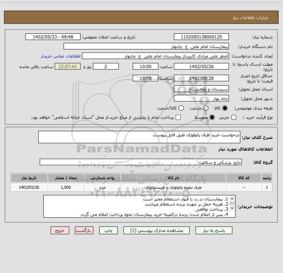 استعلام درخواست خرید ظرف پاتولوژی طبق فایل پیوست