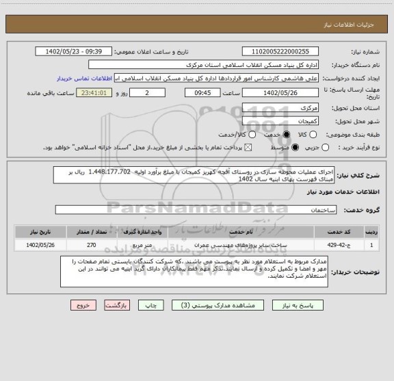 استعلام اجرای عملیات محوطه سازی در روستای آقچه کهریز کمیجان با مبلغ برآورد اولیه  1.448.177.702  ریال بر مبنای فهرست بهای ابنیه سال 1402