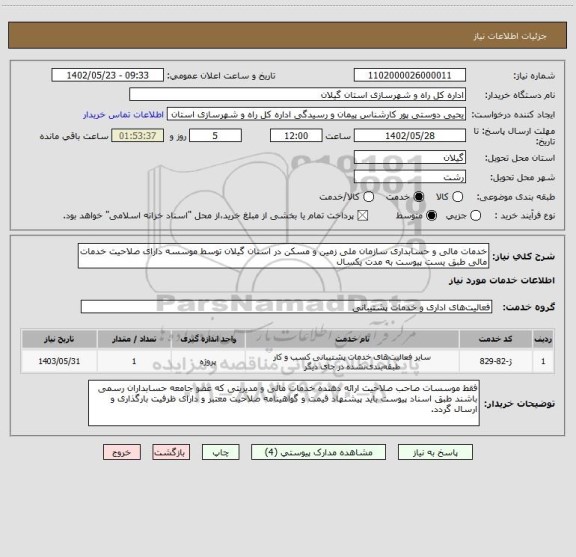 استعلام خدمات مالی و حسابداری سازمان ملی زمین و مسکن در استان گیلان توسط موسسه دارای صلاحیت خدمات مالی طبق یست پیوست به مدت یکسال