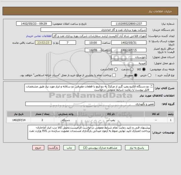 استعلام دو دستگاه الکترو پمپ گریز از مرکز3 به دو اینچ با قطعات مصرفی دو سالانه و ابزار مورد نیاز طبق مشخصات فایل پیوست با رعایت شرایط عمومی درخواست