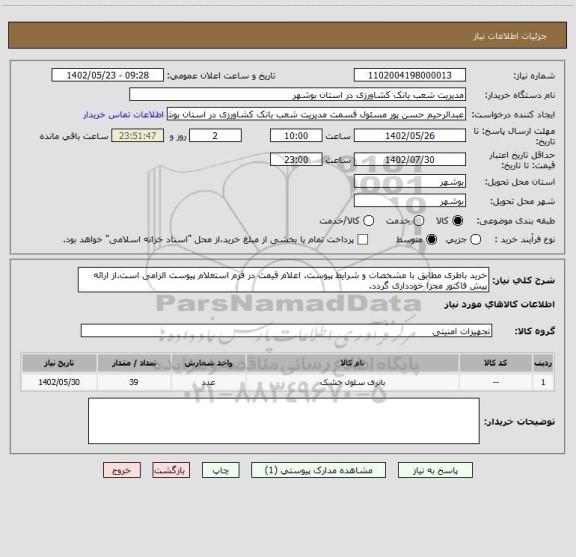 استعلام خرید باطری مطابق با مشخصات و شرایط پیوست. اعلام قیمت در فرم استعلام پیوست الزامی است.از ارائه پیش فاکتور مجزا خودداری گردد.