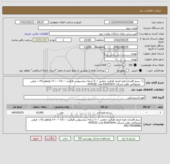 استعلام سیم افشان نقره اندود ظرفیت دمایی ۲۰۰ درجه سلسیوس ظرفیت : ۲۵۰ – ۶۶۰ ولتقطر ۰.۳۵ میلی مترروکش تفلن شرکت Exotherm مدل AWG22
09173046686