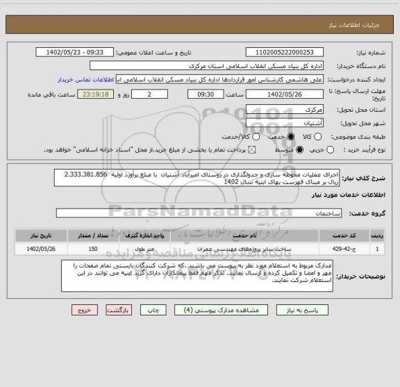 استعلام اجرای عملیات محوطه سازی و جدولگذاری در روستای امیرآباد آشتیان  با مبلغ برآورد اولیه  2.333.381.856  ریال بر مبنای فهرست بهای ابنیه سال 1402