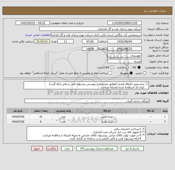 استعلام ترانسمیتر اختلاف فشار (مطابق مشخصات پیوستی پیشنهاد فنی و مالی ارائه گردد)
ایران کد استفاده شده مشابه میباشد
