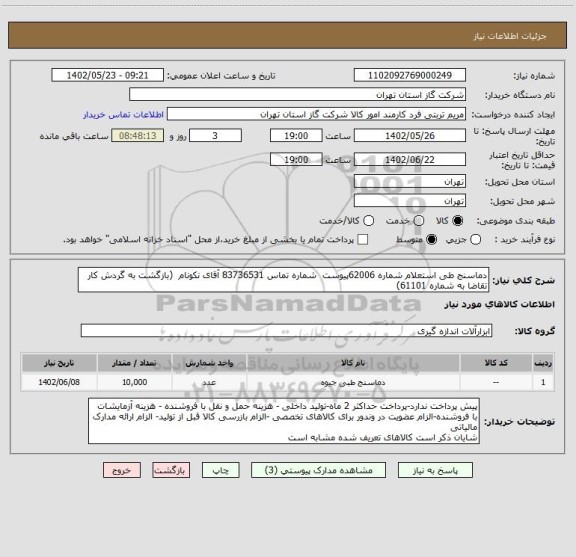 استعلام دماسنج طی استعلام شماره 62006پیوست  شماره تماس 83736531 آقای نکونام  (بازگشت به گردش کار تقاضا به شماره 61101)