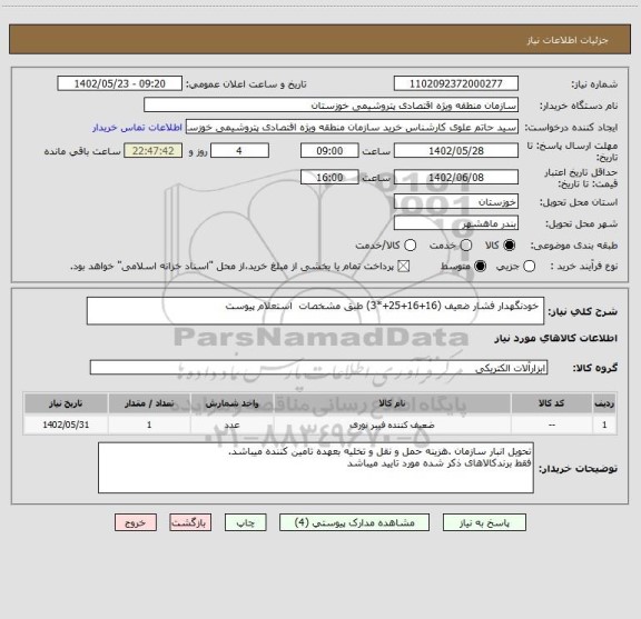 استعلام  خودنگهدار فشار ضعیف (16+16+25+*3) طبق مشخصات  استعلام پیوست