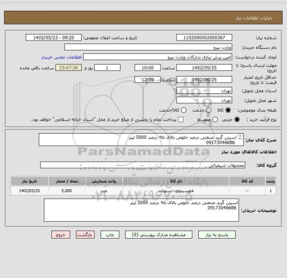 استعلام اسیتن گرید صنعتی درصد خلوص بالای ۹۵ درصد 5000 لیتر
 09173046686