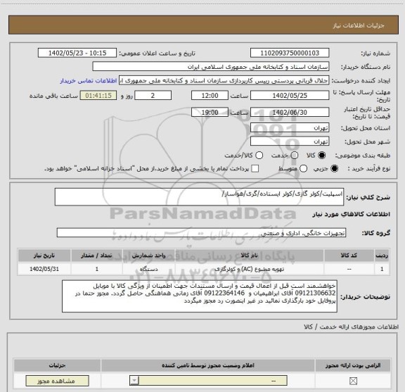 استعلام اسپلیت/کولر گازی/کولر ایستاده/گری/هواساز/