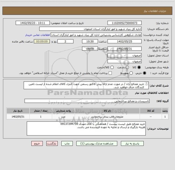 استعلام خرید مصالح آران / در صورت عدم ارائه پیش فاکتور رسمی جهت کنترل کالای اعلام شده از لیست تامین کنندگان حذف خواهید شد.
کادر توضیحات حتما چک شود