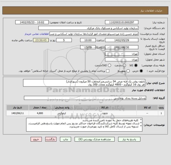 استعلام نایلون رولی یک لایه عرض 54 سانتی متر ضخامت 50 میکرون (سوراخ دار)
هر رول 16 کیلوگرم - 4800 کیلوگرم معادل 300 رول