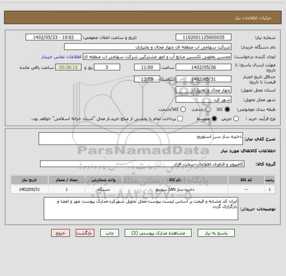استعلام ذخیره ساز سن استوریج