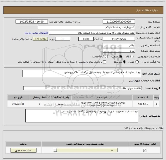 استعلام ایجاد سایت اطلاع رسانی شهرداری بدره مطابق برگه استعلام پیوستی