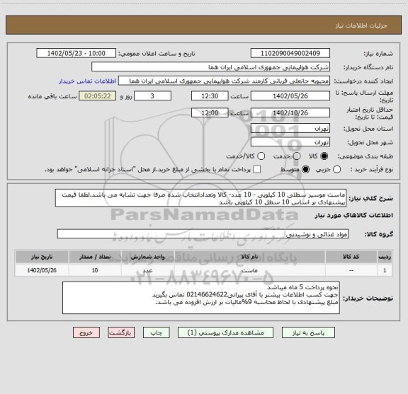 استعلام ماست موسیر سطلی 10 کیلویی - 10 عدد- کالا وتعدادانتخاب شده صرفا جهت تشابه می باشد.لطفا قیمت پیشنهادی بر اساس 10 سطل 10 کیلویی باشد