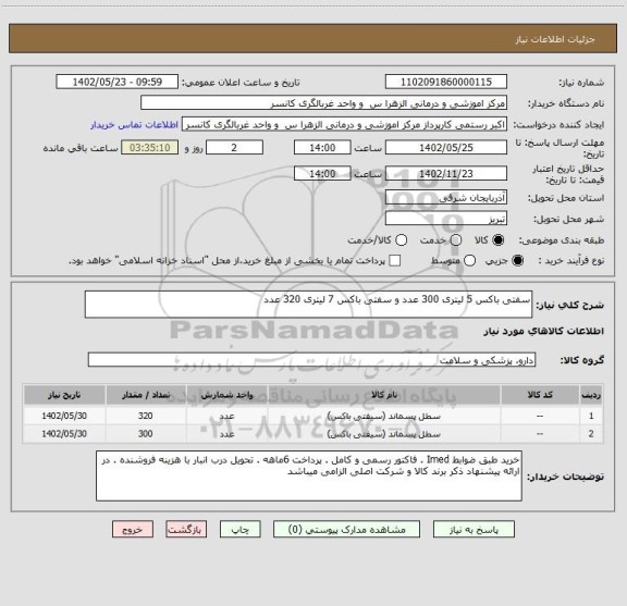 استعلام سفتی باکس 5 لیتری 300 عدد و سفتی باکس 7 لیتری 320 عدد
