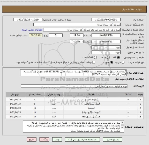 استعلام گیح(فشار سنج) طی استعلام شماره 70882 پیوست  شماره تماس 83736531 آقای نکونام  (بازگشت به گردش کار تقاضا به شماره 67547)
