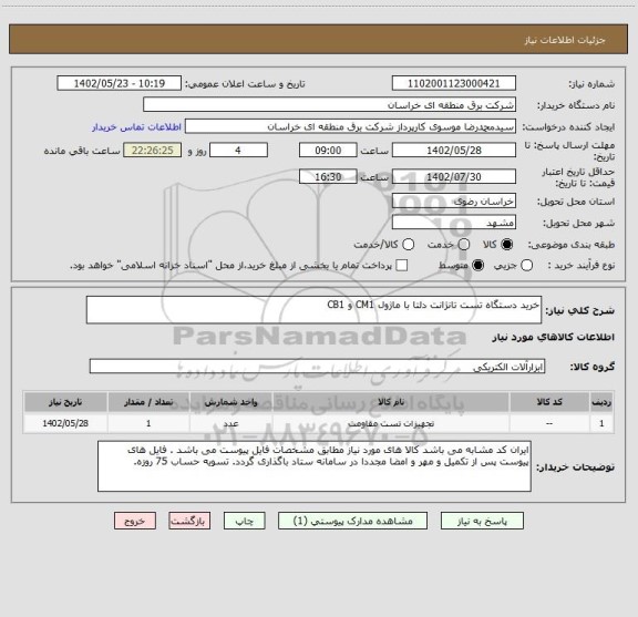 استعلام خرید دستگاه تست تانژانت دلتا با ماژول CM1 و CB1