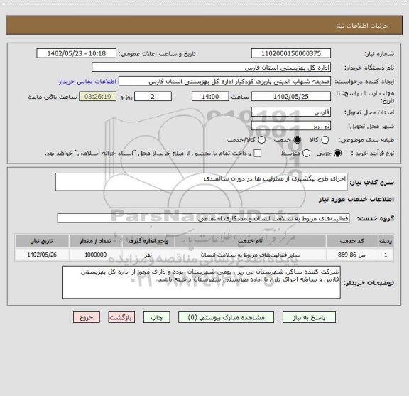 استعلام اجرای طرح پیگشیری از معلولیت ها در دوران سالمندی