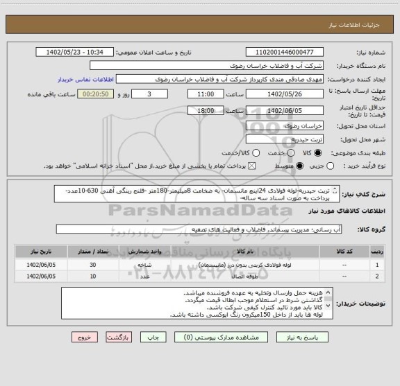 استعلام تربت حیدریه-لوله فولادی 24اینچ مانسمان- به ضخامت 8میلیمتر-180متر -فلنج رینگی آهنی 630-10عدد- پرداخت به صورت اسناد سه ساله-