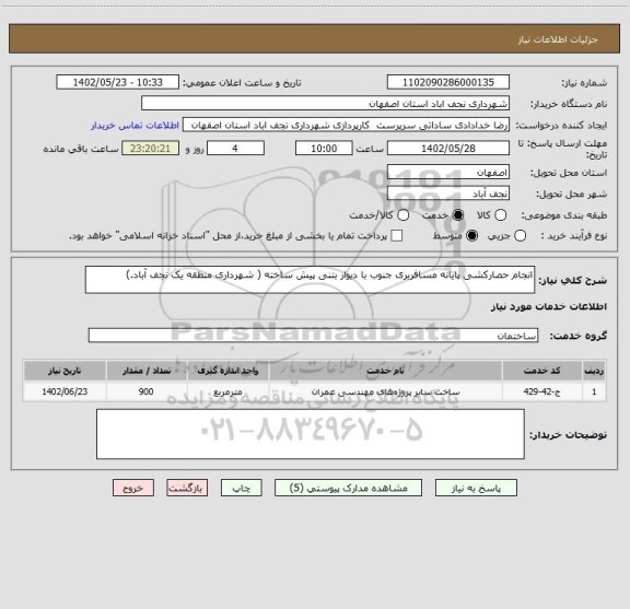 استعلام انجام حصارکشی پایانه مسافربری جنوب با دیوار بتنی پیش ساخته ( شهرداری منطقه یک نجف آباد.)