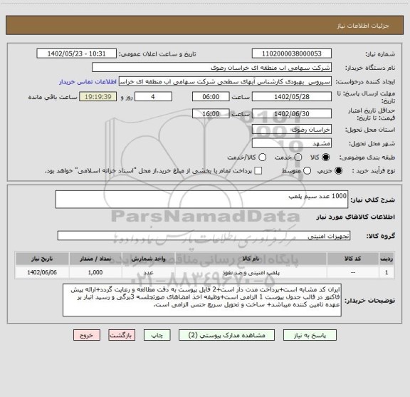 استعلام 1000 عدد سیم پلمپ