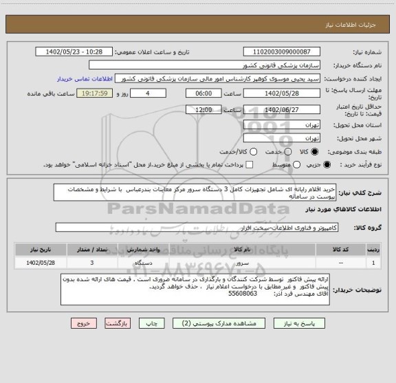 استعلام خرید اقلام رایانه ای شامل تجهیزات کامل 3 دستگاه سرور مرکز معاینات بندرعباس  با شرایط و مشخصات پیوست در سامانه