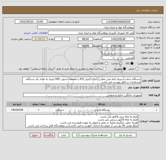 استعلام دستگاه سالت اسپری (مه پاش نمکی) دارای کنترلر PLC با محفظه استیل، 400 لیتری به تعداد یک دستگاه.
مشخصات در فایل پیوست می باشد.
