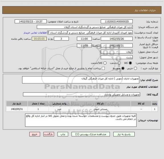 استعلام تجهیزات اداری (چوبی ) اداره کل میراث فرهنگی گیلان