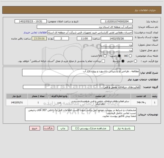 استعلام مطالعه ، طراحی و پشتیبانی داشبورد و پروژه بازار آب