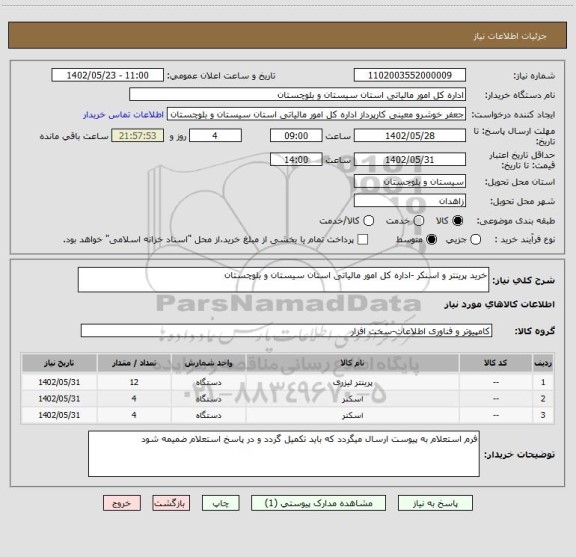 استعلام خرید پرینتر و اسنکر -اداره کل امور مالیاتی استان سیستان و بلوچستان