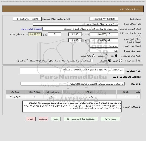 استعلام پمپ عمودی آبی 90 کیلووات 8 اینچ به همراه متعلقات 2 دستگاه