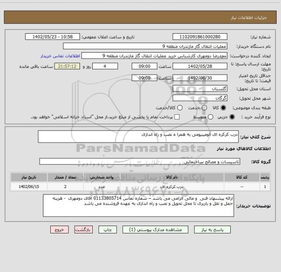 استعلام درب کرکره ای آلومینیومی به همرا ه نصب و راه اندازی