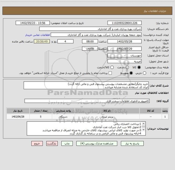 استعلام خرید چاپگر(مطابق مشخصات پیوستی پیشنهاد فنی و مالی ارائه گردد)
ایران کد استفاده شده مشابه میباشد