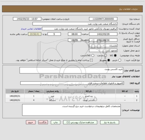 استعلام خرید اکسس پوینت