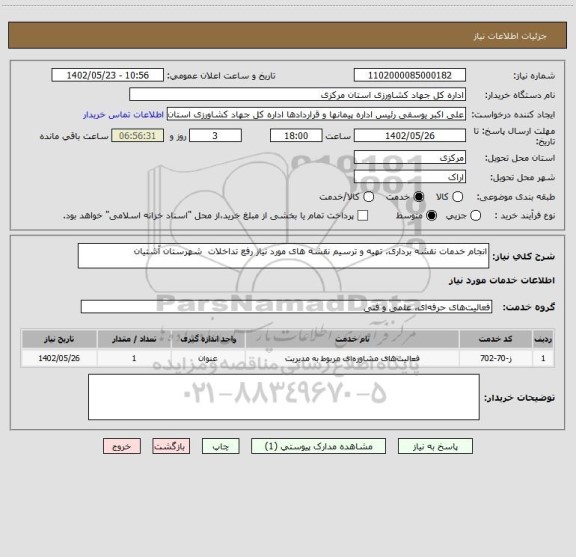 استعلام انجام خدمات نقشه برداری، تهیه و ترسیم نقشه های مورد نیاز رفع تداخلات  شهرستان آشتیان