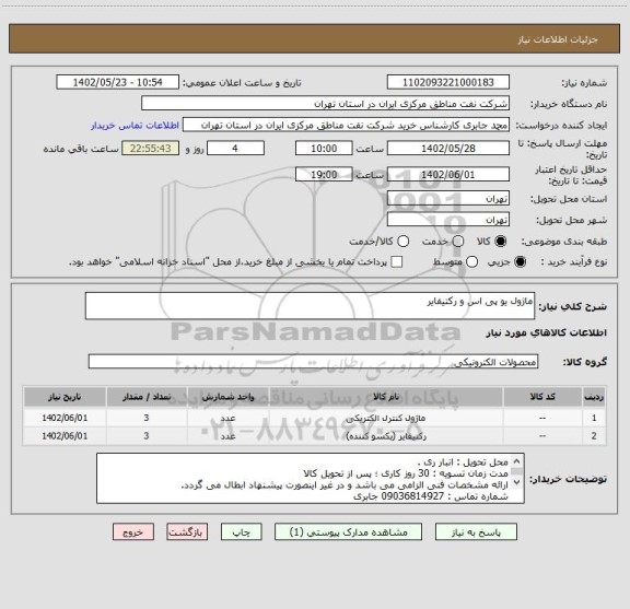 استعلام ماژول یو پی اس و رکتیفایر